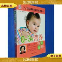博尔乐·0-3岁营养实用百科
