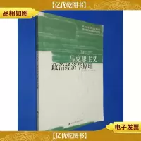 马克思主义政治经济学原理