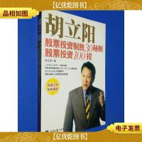 胡立阳股票投资制胜30秘则