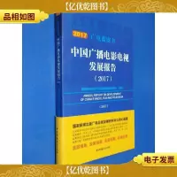 中国广播电影电视发展报告(2017)