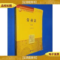 普通高等教育*规划教材系列:劳动法(第3版)