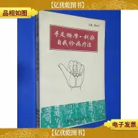 手足按摩与刮痧 自我诊病疗法