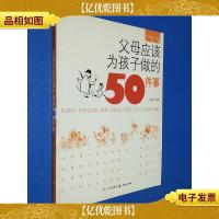 父母应该为孩子做的50件事