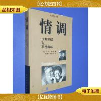 情调-文明等级与性情趣味