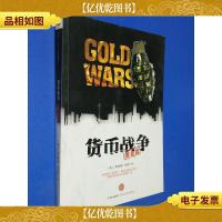 货币战争 黄金篇