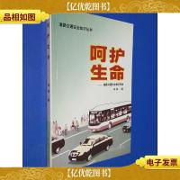 呵护生命——道路交通安全常识例话