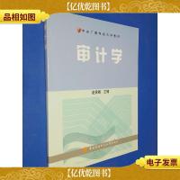 中央广播电视大学教材:审计学