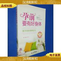 孕前要有好身体:新手妈妈调养妙方