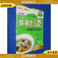 怀孕怎么吃:孕期营养与食谱全书