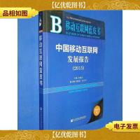 移动互联网蓝皮书:中国移动互联网发展报告(2015)