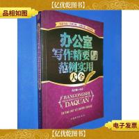 办公室写作精要与范例实用大全