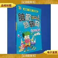 脑筋急转弯:头脑风暴篇
