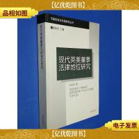 现代英美董事法律地位研究