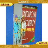 新标准中小学分级英语读物--危险的旅程