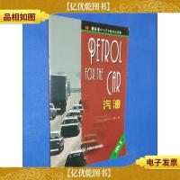 汽油(新标准中小学分级英语读物)(适合小学中高年级)