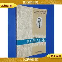中国现代作家自述文丛 苦瓜散人自述