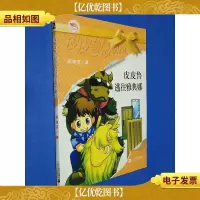皮皮鲁逃往雅典娜