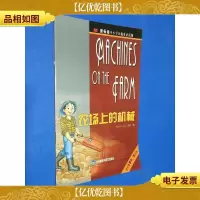 农场上的机械(新标准中小学分级英语读物)(适合小学中低年级