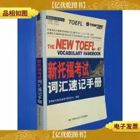 新托福考试词汇速记手册