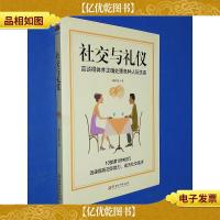 社交与礼仪:言谈得体并正确处理各种人际关系