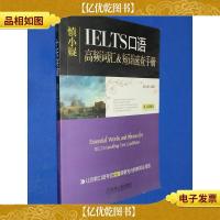 慎小嶷:十天突破雅思口语 剑11版