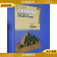 大金字塔的奥秘——飞碟探索丛书.英汉对照系列