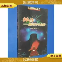 神合:通向UFO之路——飞碟探索丛书