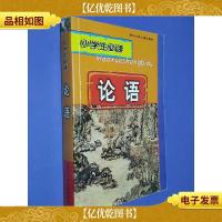 论语.小学生必读