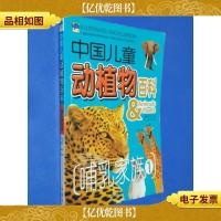 中国儿童:动植物百科 哺乳家族1