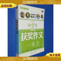 *白金版 小学生*获*作文一本全(特级教师教作文)