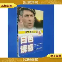 白色诱惑——译文通俗小说