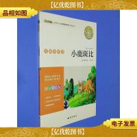 语文* 无障碍阅读 小鹿斑比(注音彩绘版)