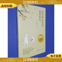 愿你被这世界温柔相待