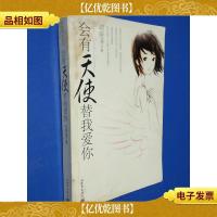 会有天使替我爱你