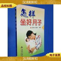 怎样坐好月子