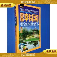 畅游世界:畅游韩国,看这本就够了