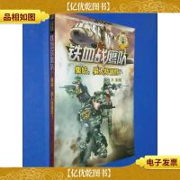 铁血战鹰队:1:集结,猎人特训营