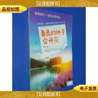 善良的种子会开花