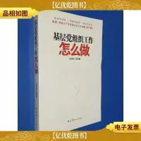 基层党组织工作怎么做