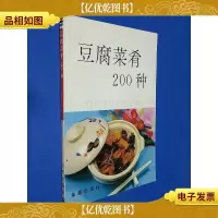 豆腐菜肴200种