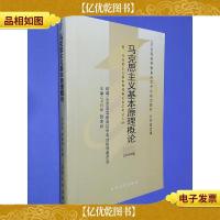 全国高等教育自学考试指定教材:马克思主义基本原理概论(2008年