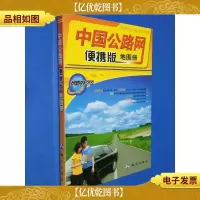中国公路网便携版地图册