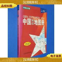 中国知识地图册 中英文对照
