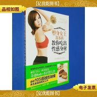 塑身女王郑多燕教你吃出性感身材