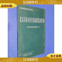 北京市基本医疗保险政策法规专辑