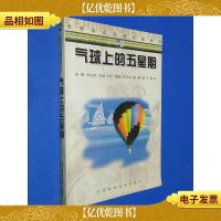 气球上的五星期