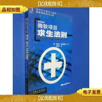 微软项目求生法则