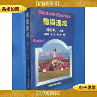 德语速成(修订本)上册