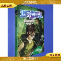 追风者联盟:绿宝石的诅咒