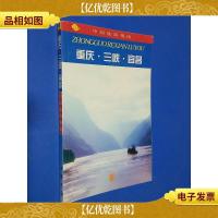 中国旅游指南--重庆.三峡.宜昌